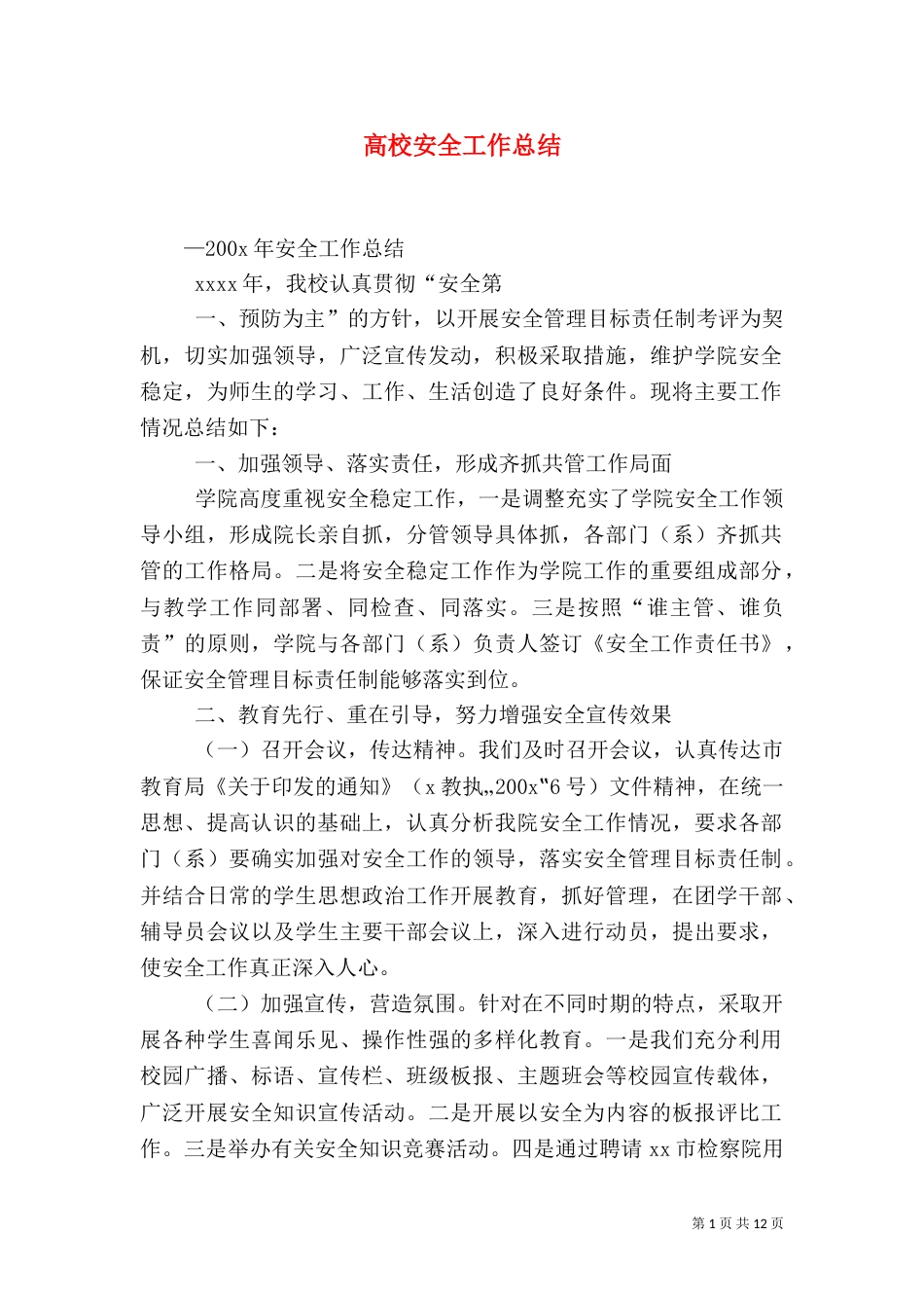 高校安全工作总结（一）_第1页