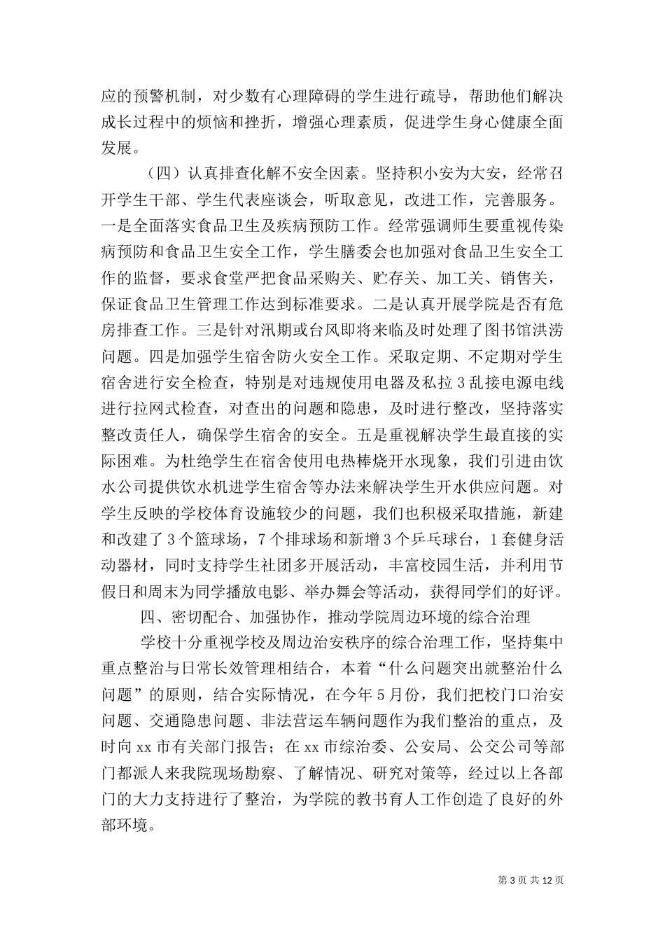 高校安全工作总结（一）_第3页