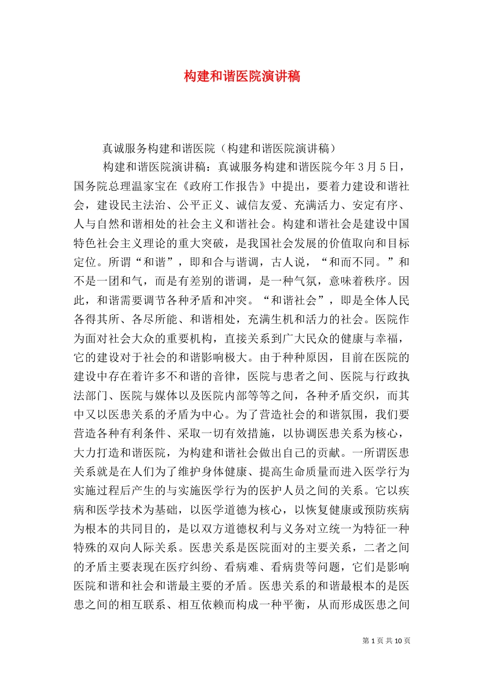 构建和谐医院演讲稿（二）_第1页