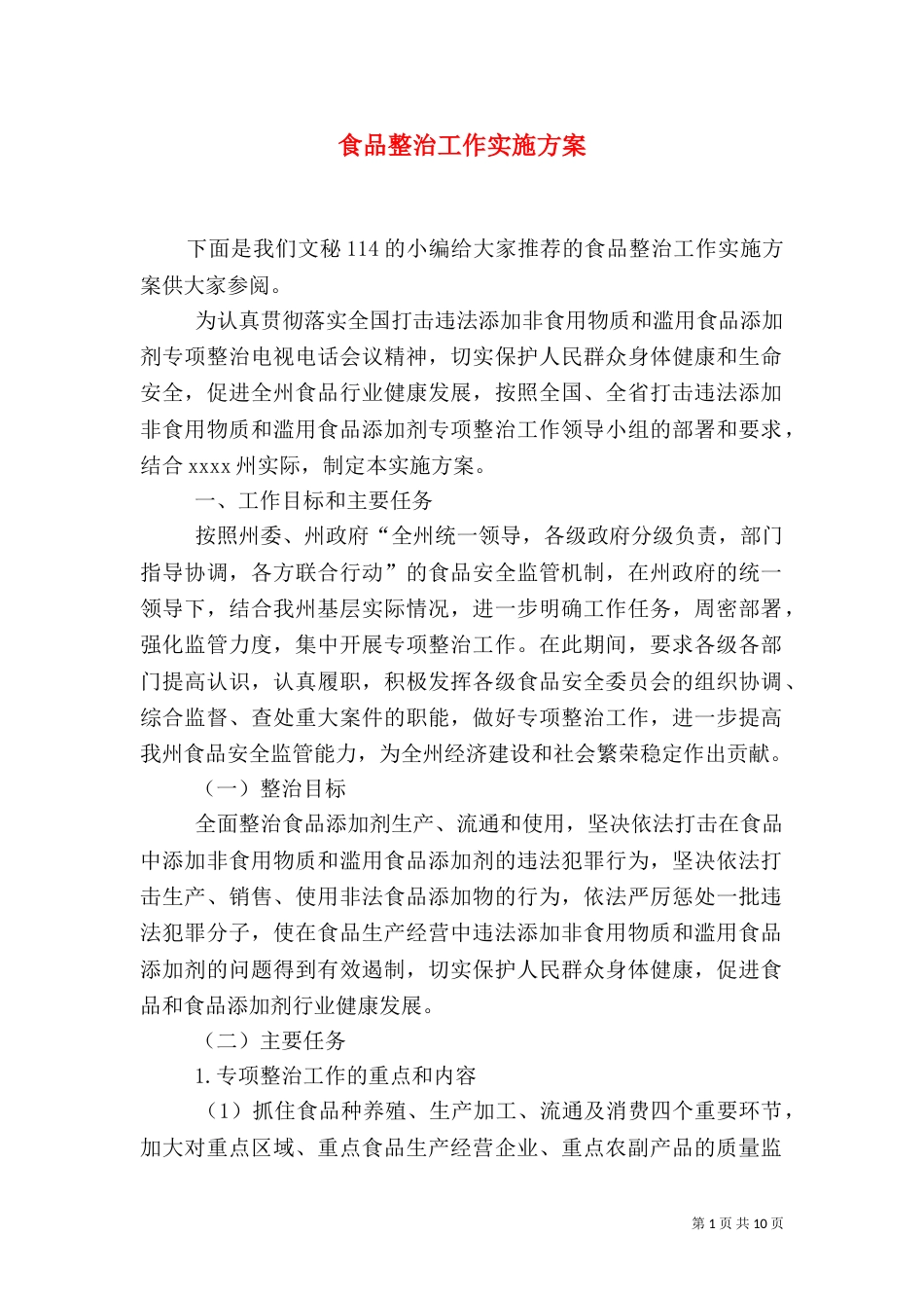 食品整治工作实施方案_第1页