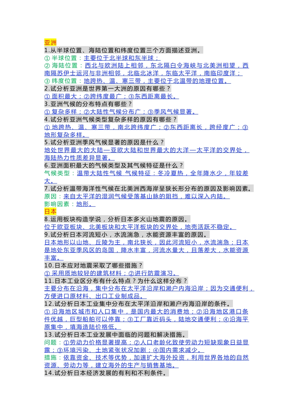 七年级下册地理必考40个简答题_第1页