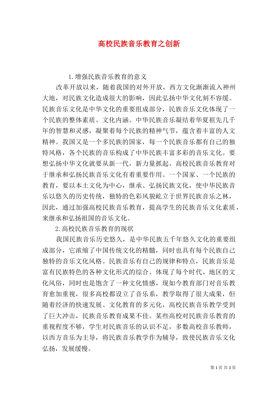 高校民族音乐教育之创新_第1页