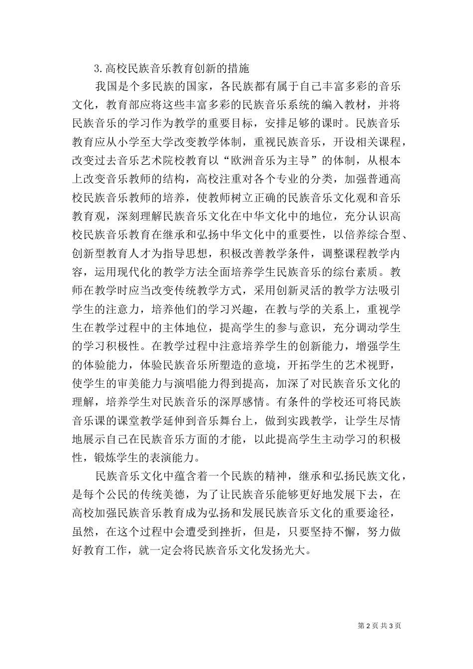 高校民族音乐教育之创新_第2页