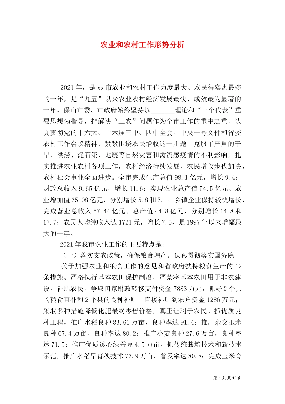 农业和农村工作形势分析（三）_第1页