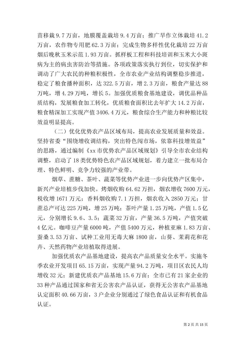 农业和农村工作形势分析（三）_第2页