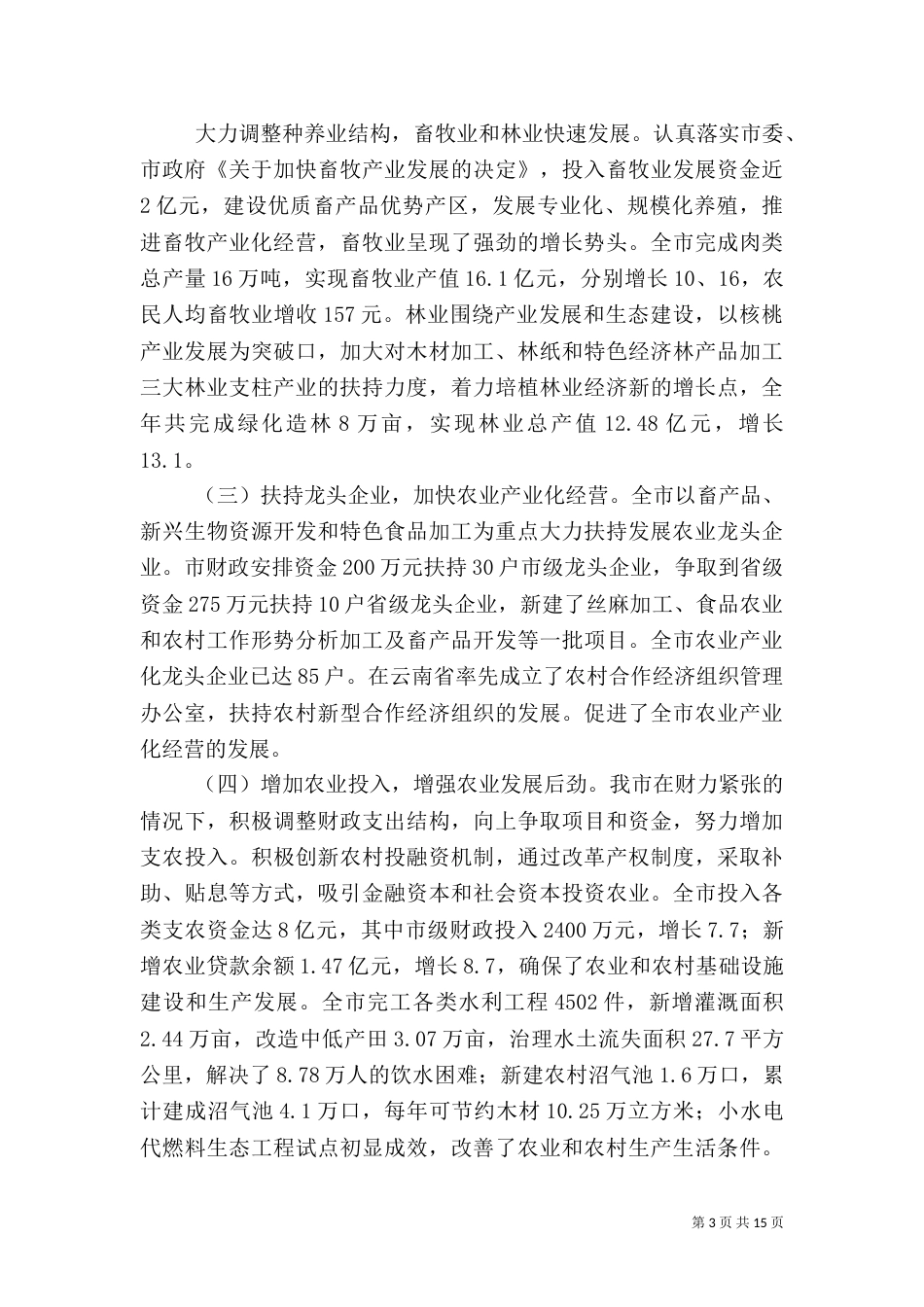 农业和农村工作形势分析（三）_第3页
