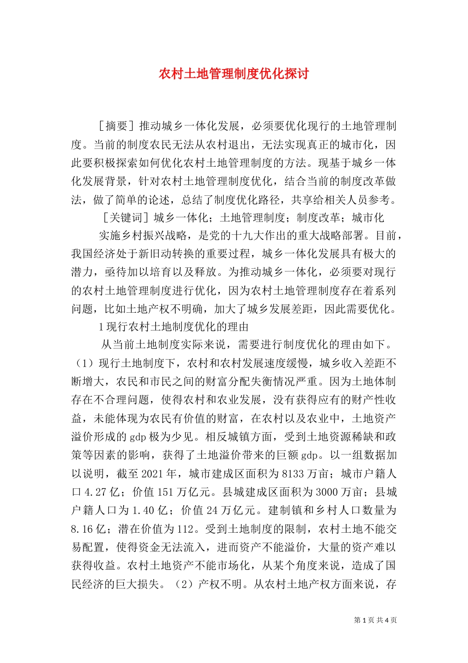 农村土地管理制度优化探讨_第1页