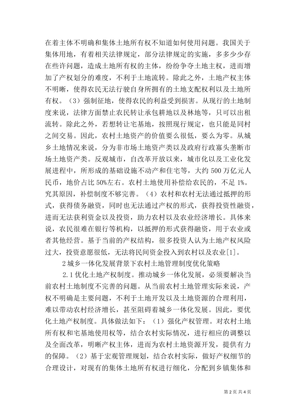 农村土地管理制度优化探讨_第2页