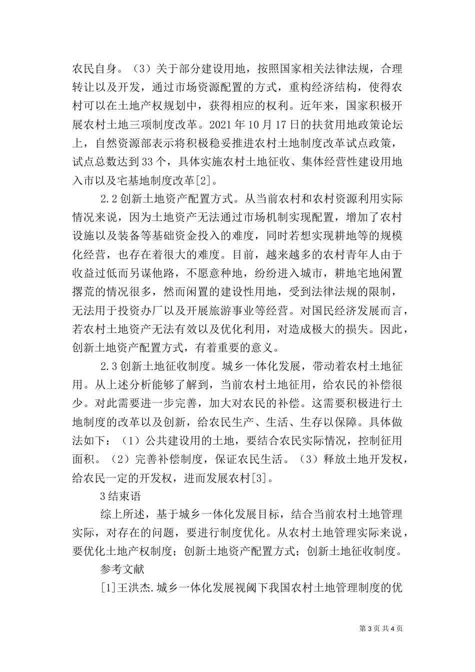 农村土地管理制度优化探讨_第3页