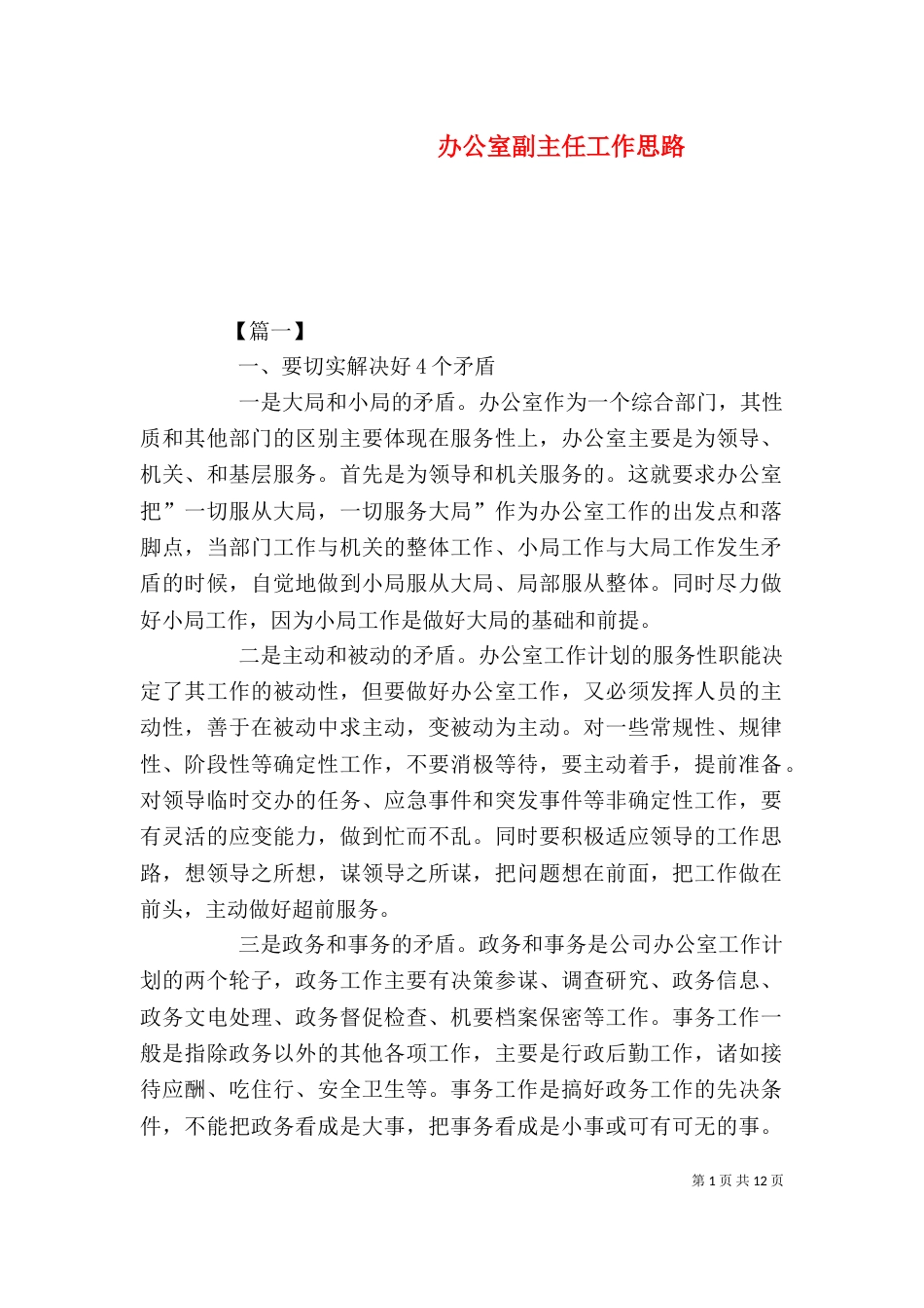 办公室副主任工作思路_第1页