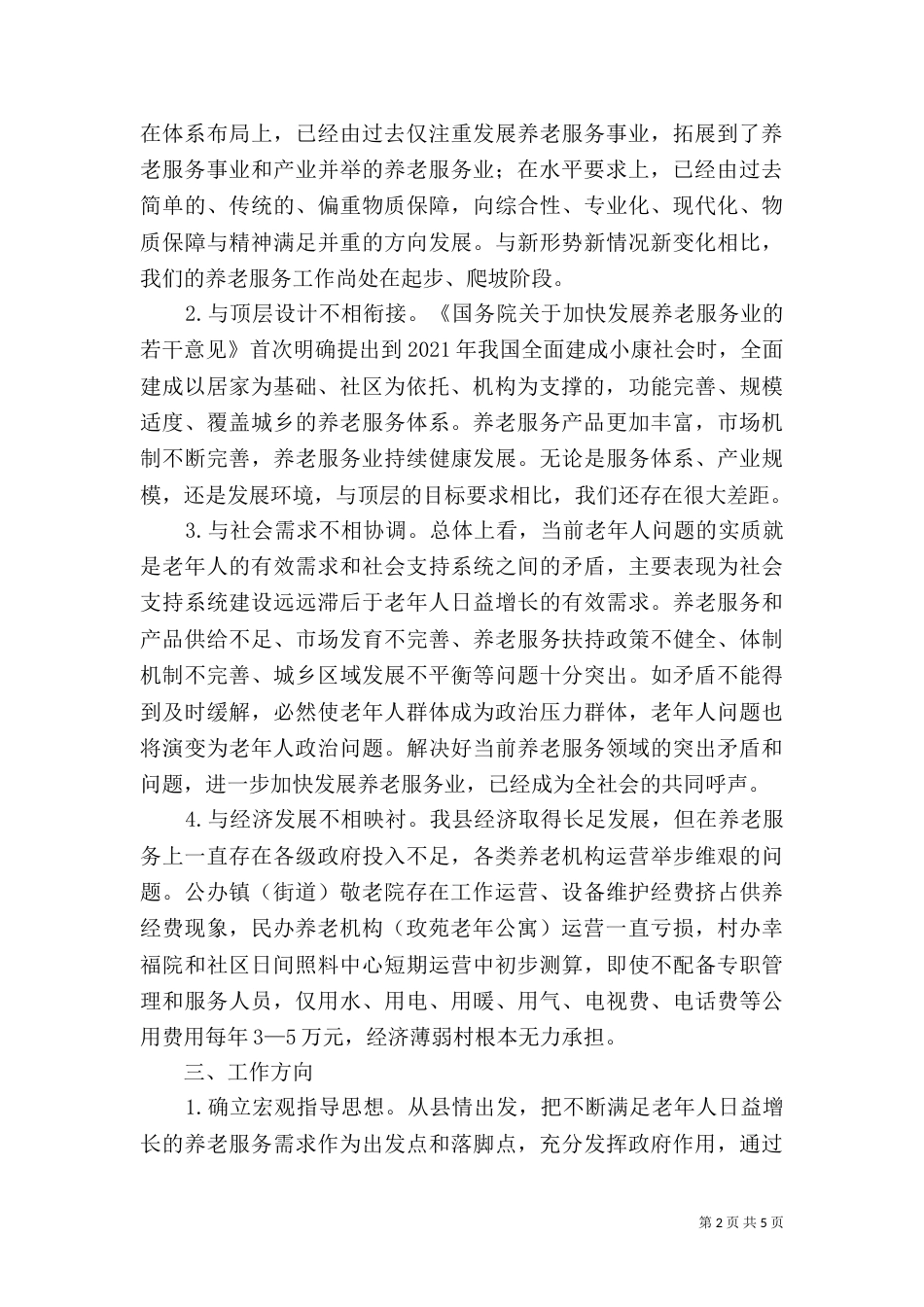 养老问题调研报告（一）_第2页