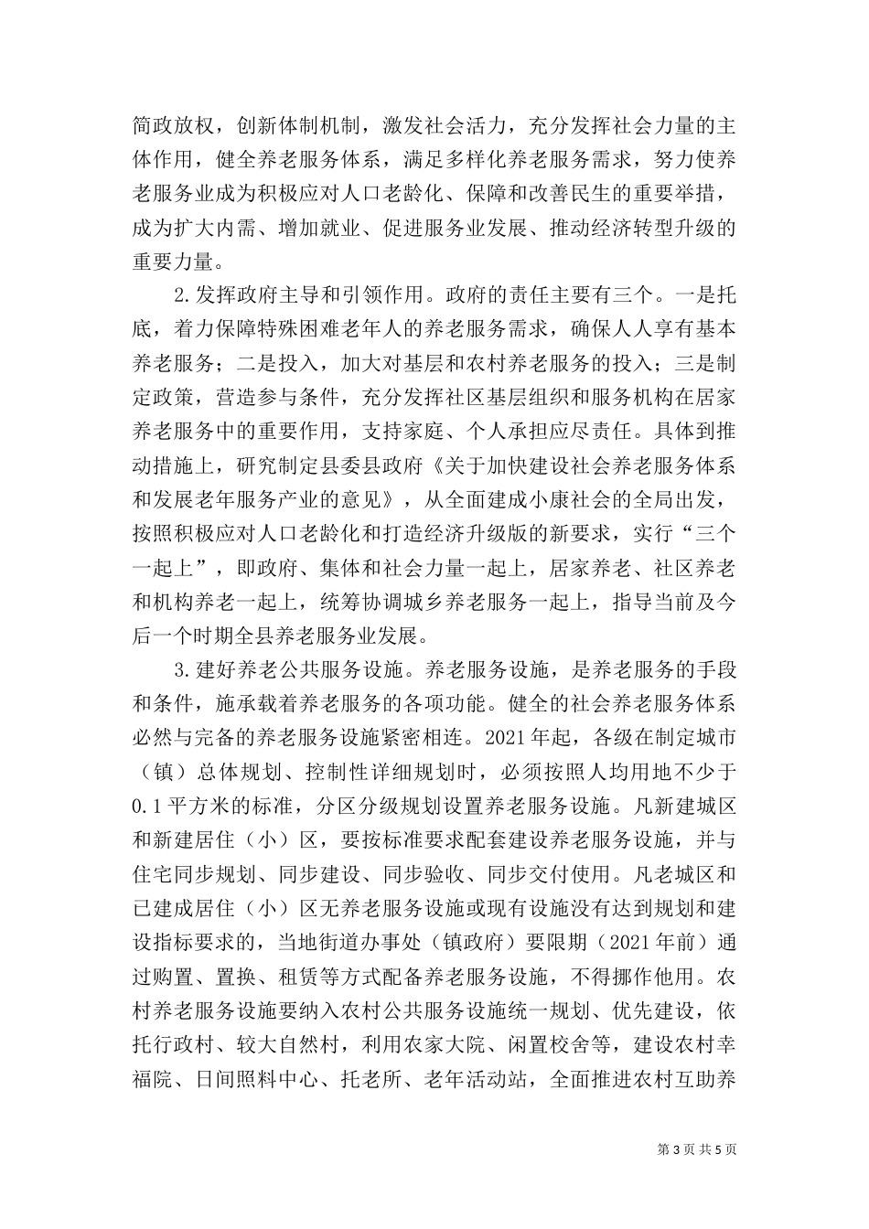 养老问题调研报告（一）_第3页