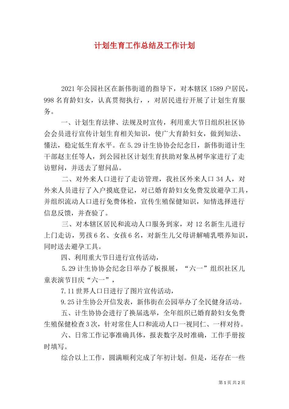 计划生育工作总结及工作计划（四）_第1页