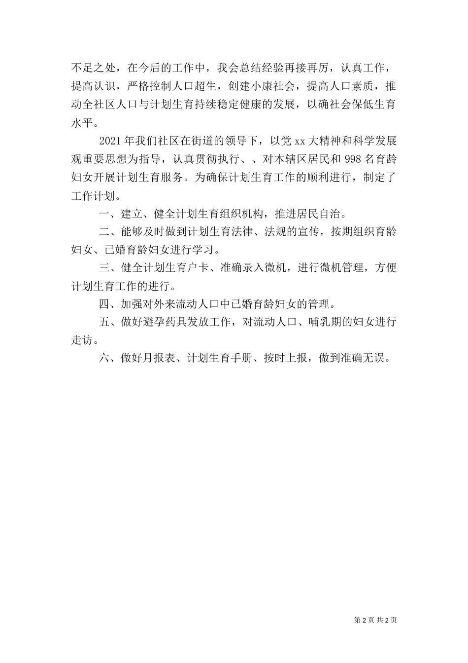 计划生育工作总结及工作计划（四）_第2页