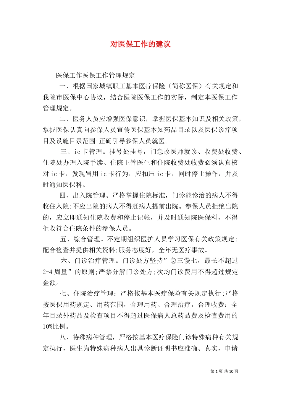 对医保工作的建议（一）_第1页