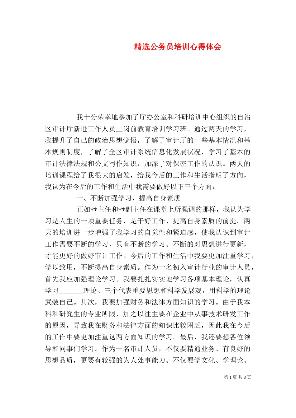 精选公务员培训心得体会（一）_第1页