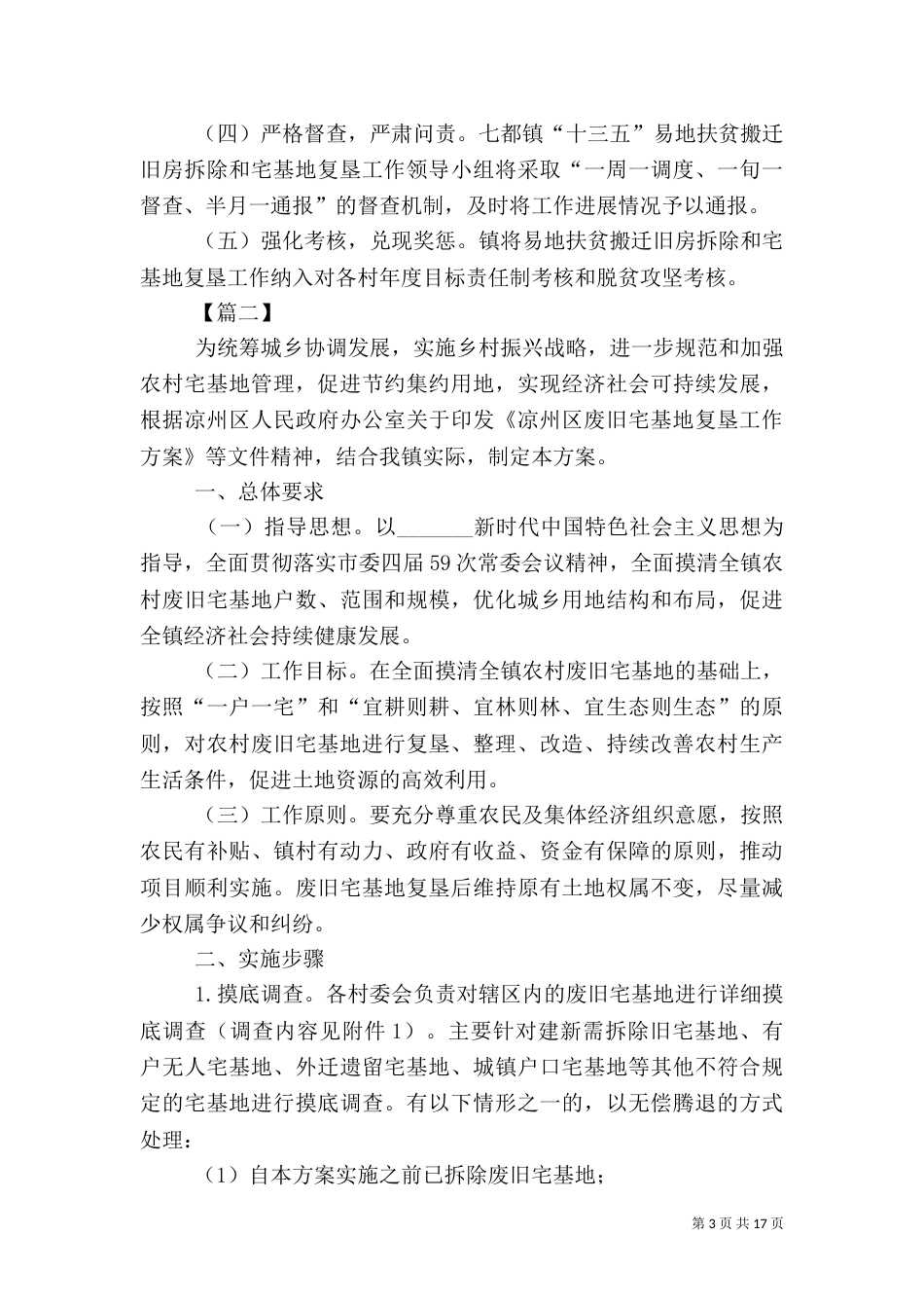 农村宅基地复垦实施方案五篇_第3页