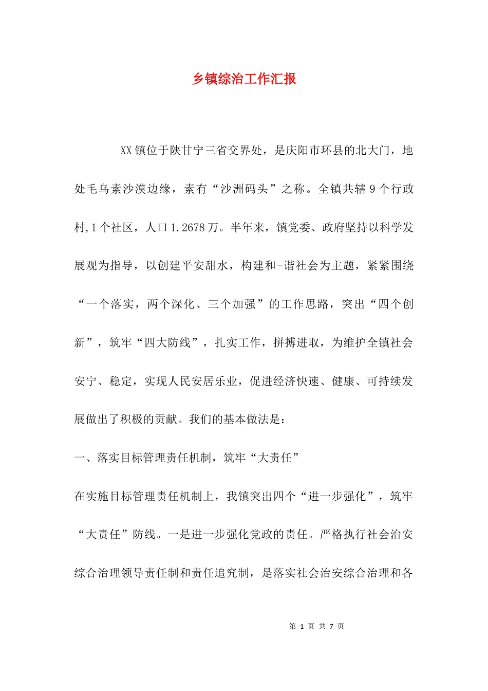 （精选）乡镇综治工作汇报_第1页