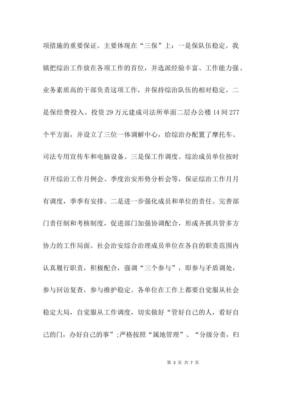 （精选）乡镇综治工作汇报_第2页