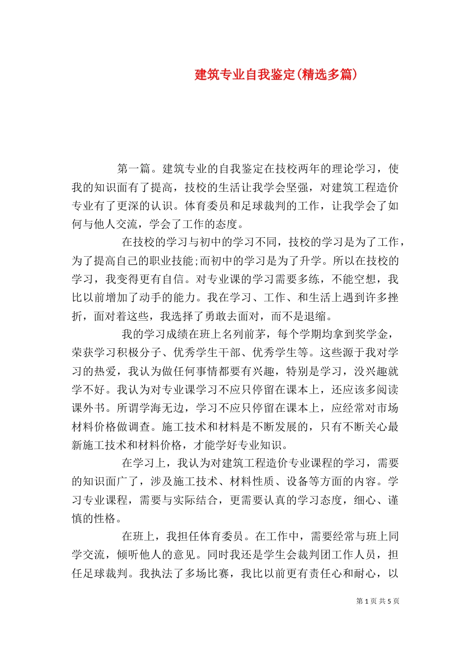建筑专业自我鉴定(精选多篇)_第1页