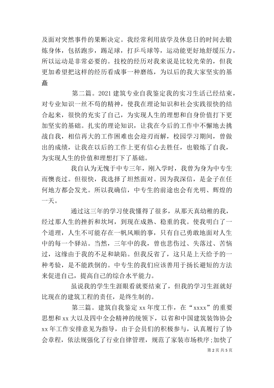 建筑专业自我鉴定(精选多篇)_第2页