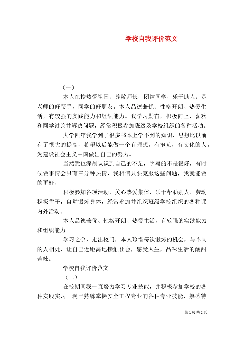 学校自我评价范文（一）_第1页