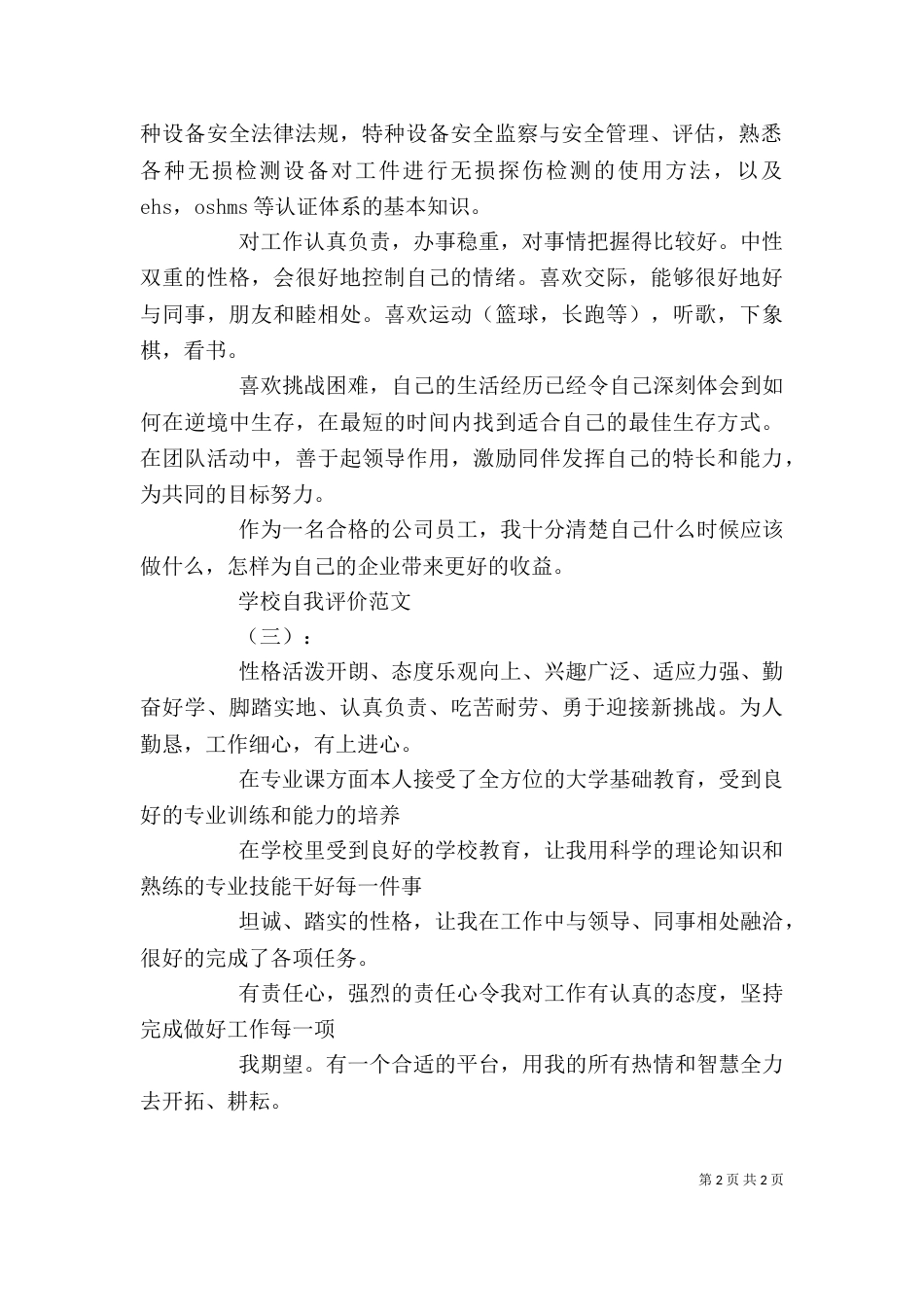 学校自我评价范文（一）_第2页
