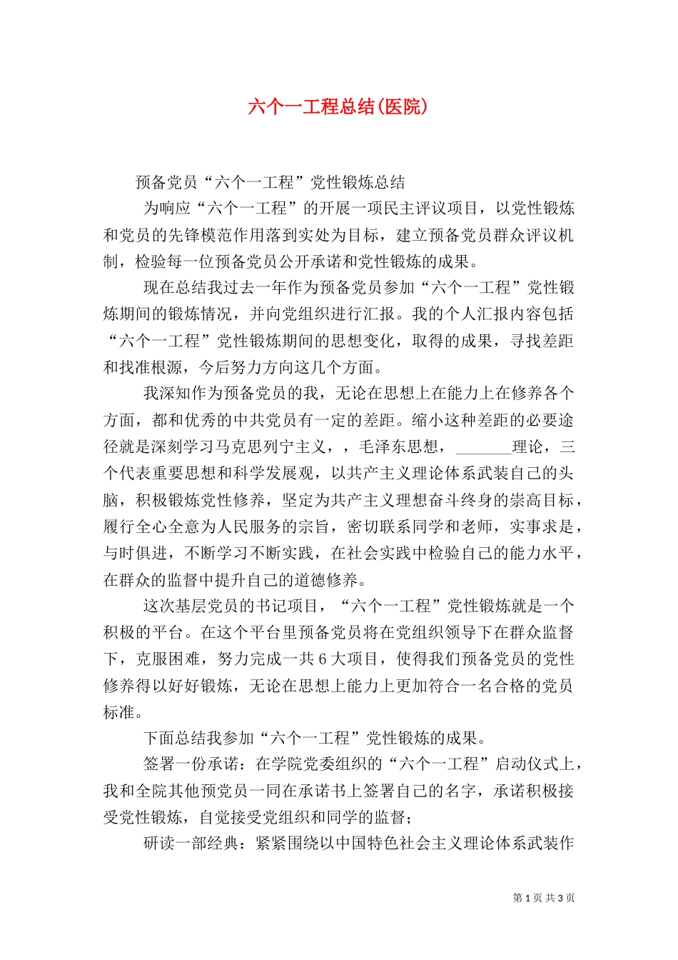 六个一工程总结(医院)_第1页