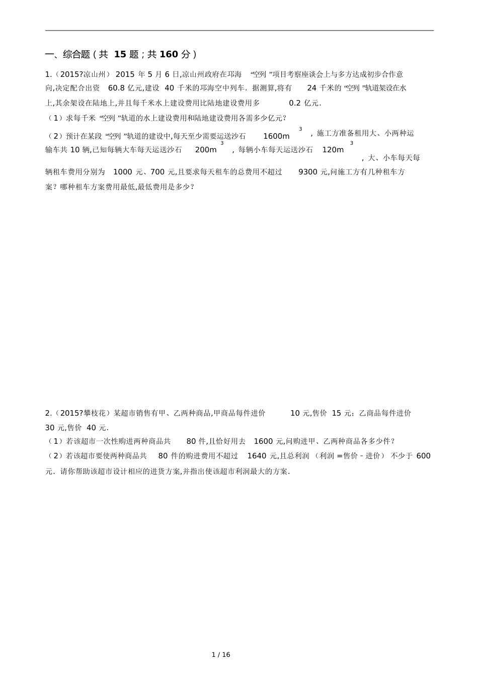 一元一次不等式15道应用题[共18页]_第1页