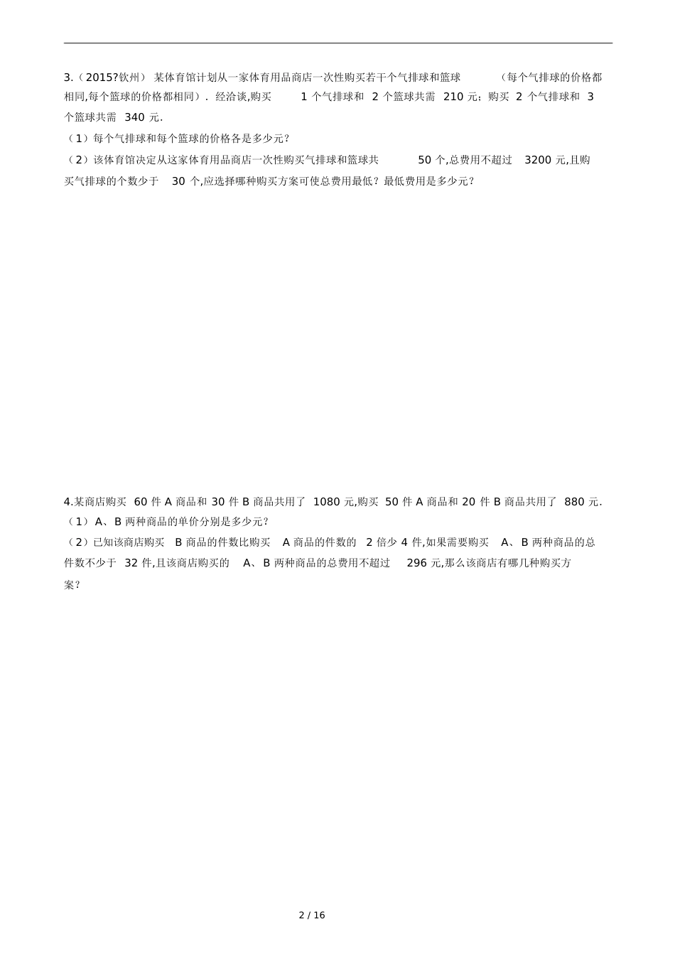 一元一次不等式15道应用题[共18页]_第2页