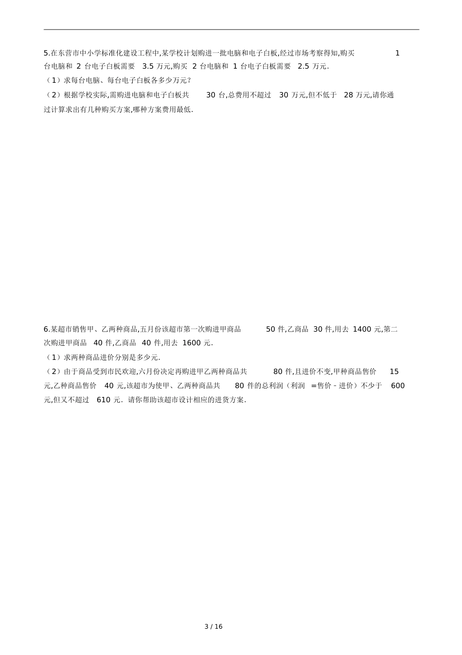 一元一次不等式15道应用题[共18页]_第3页