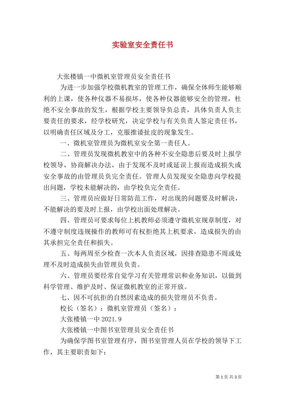 实验室安全责任书（八）_第1页