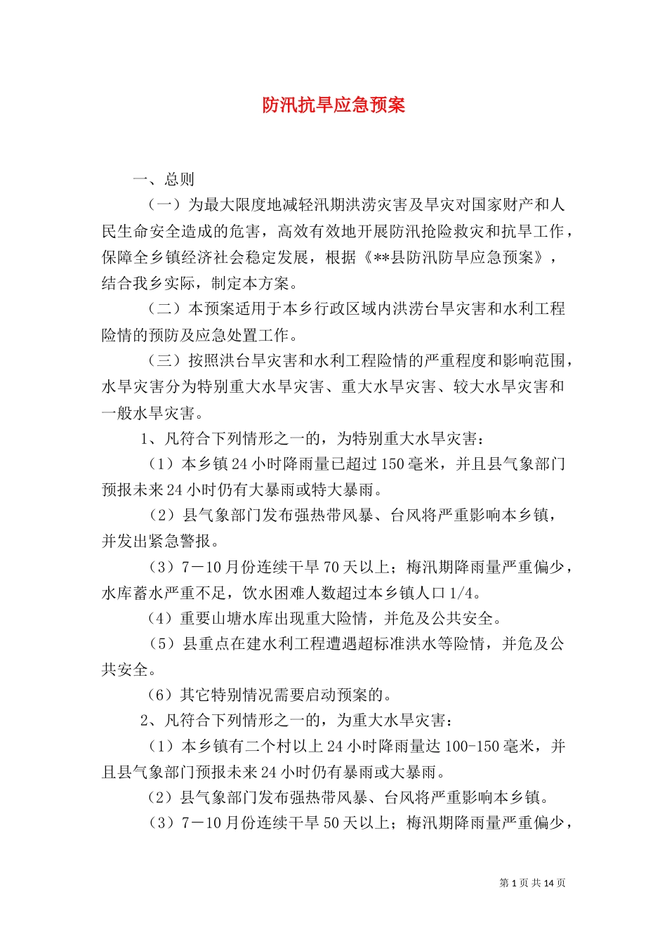 防汛抗旱应急预案（八）_第1页