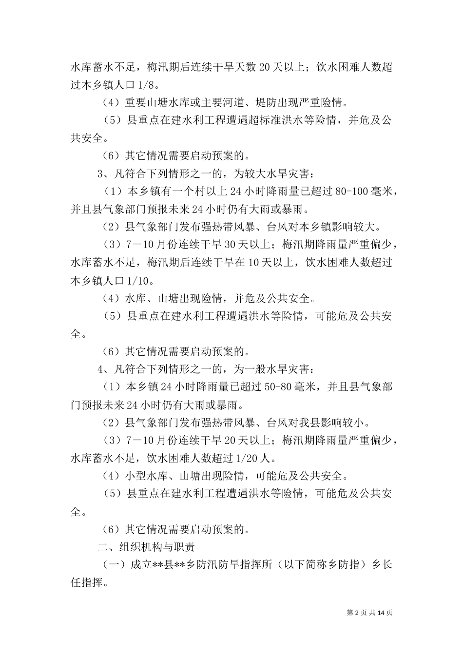 防汛抗旱应急预案（八）_第2页