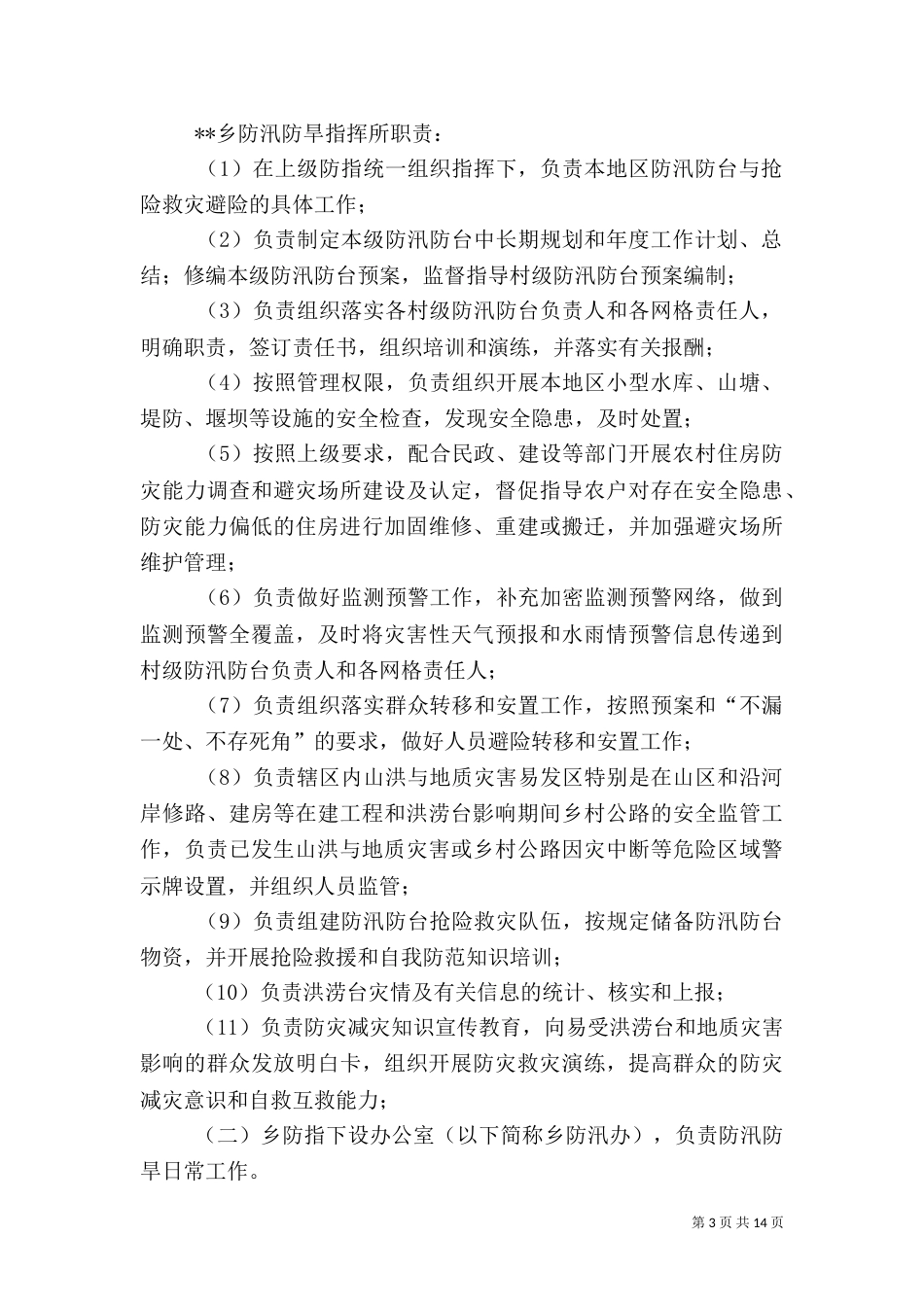 防汛抗旱应急预案（八）_第3页