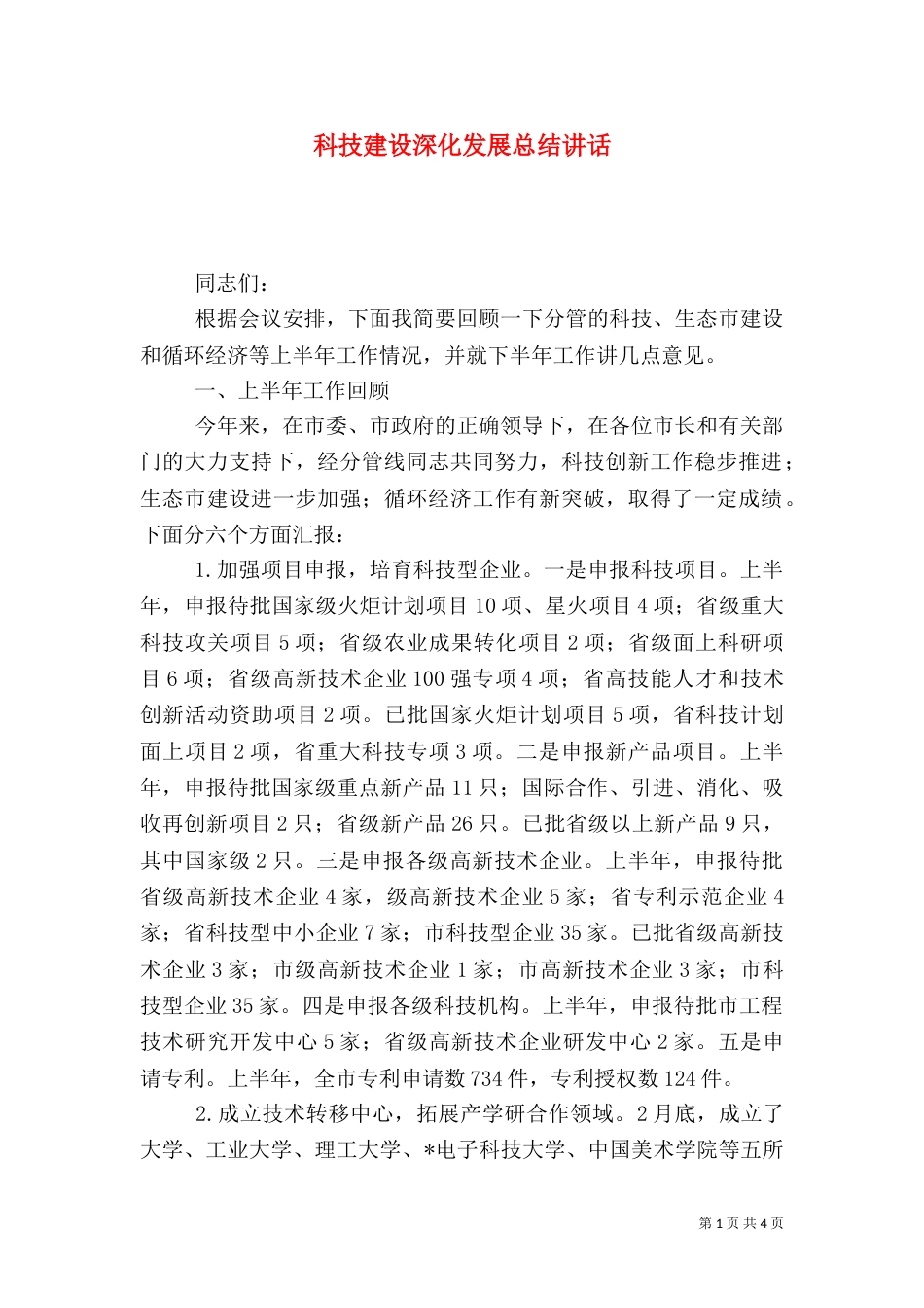 科技建设深化发展总结讲话_第1页