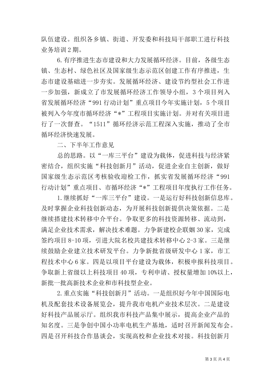 科技建设深化发展总结讲话_第3页