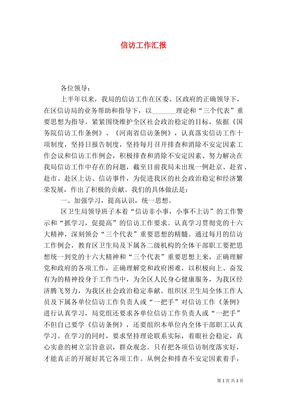 信访工作汇报（十）_第1页