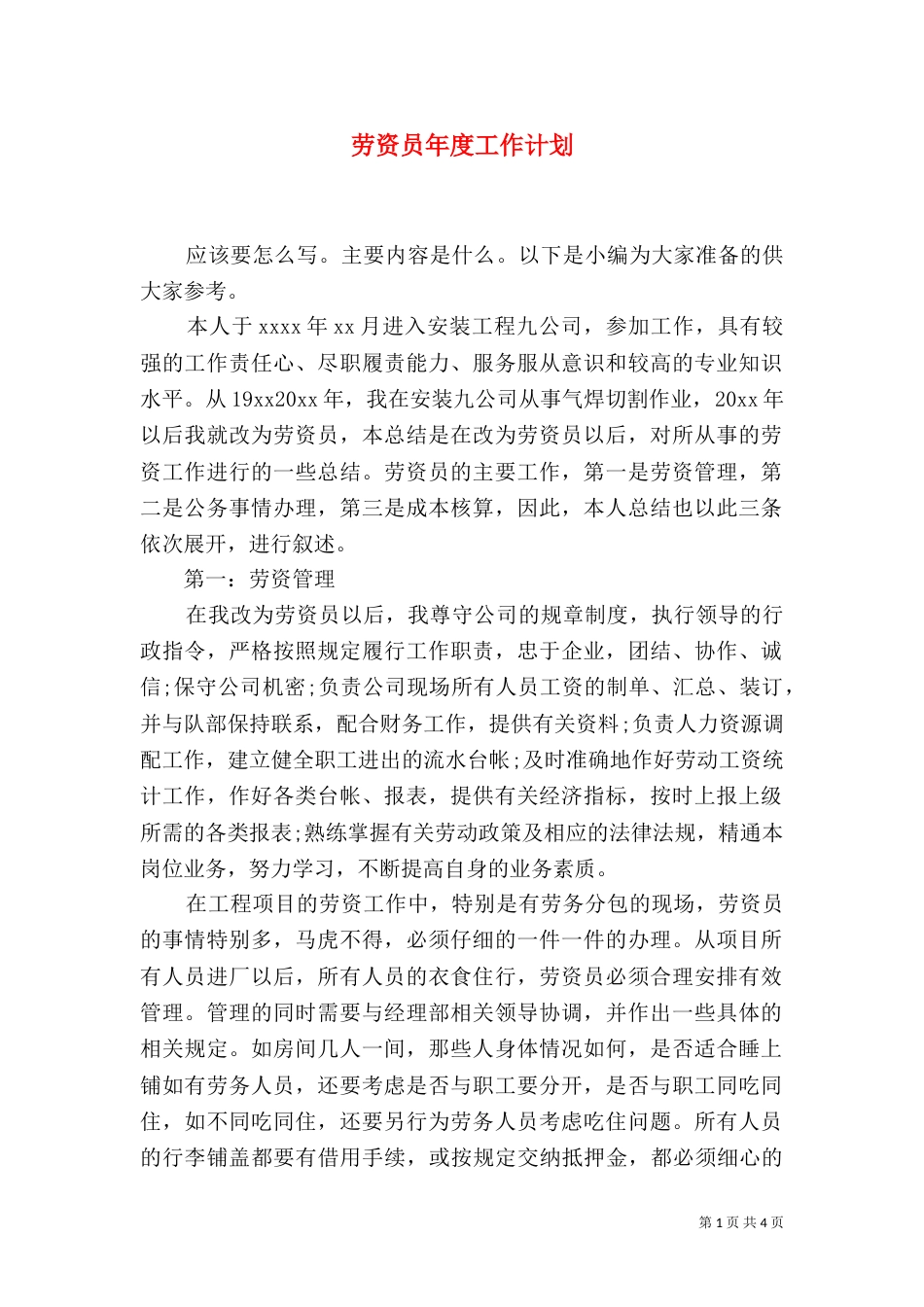 劳资员年度工作计划_第1页