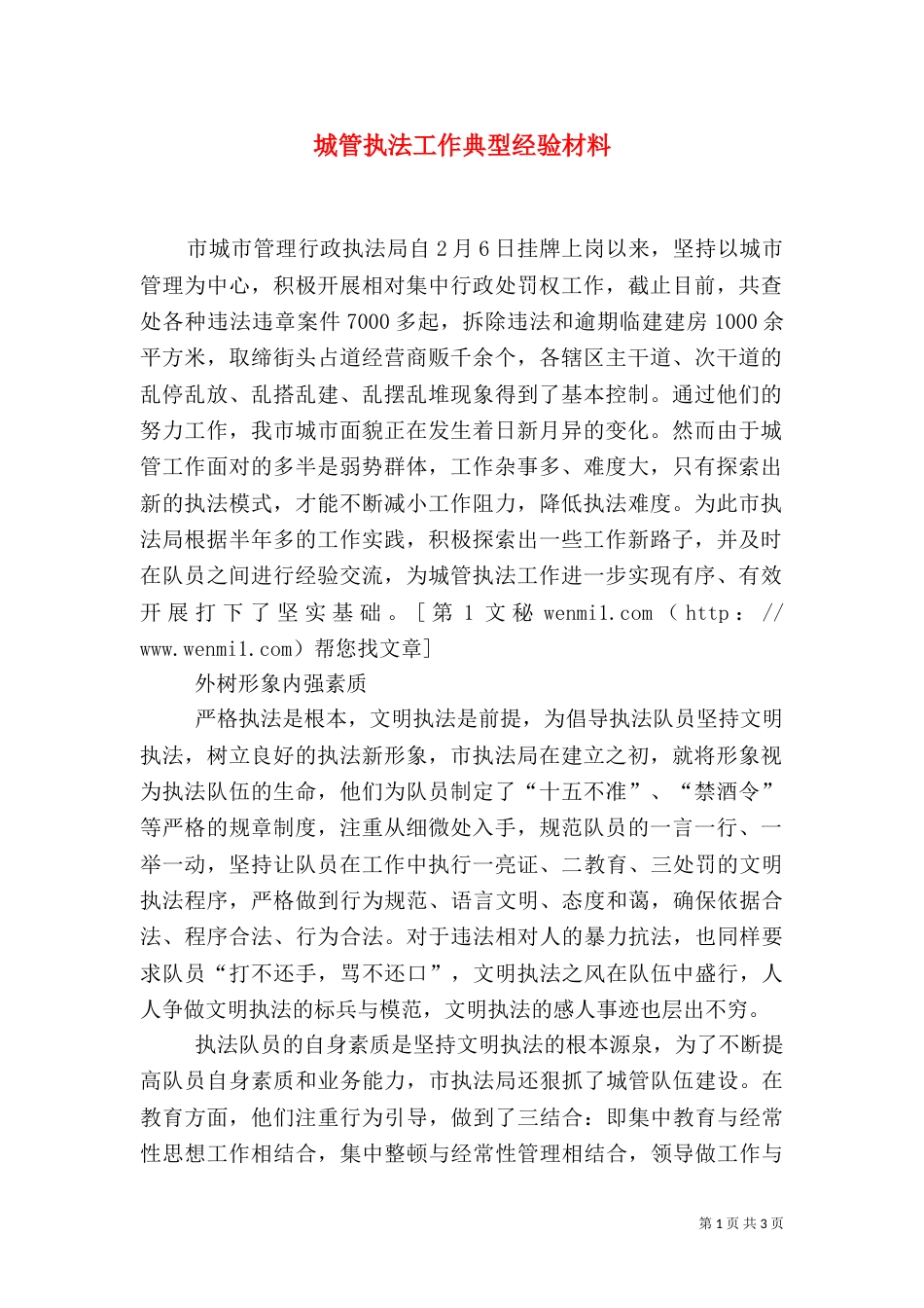 城管执法工作典型经验材料_第1页