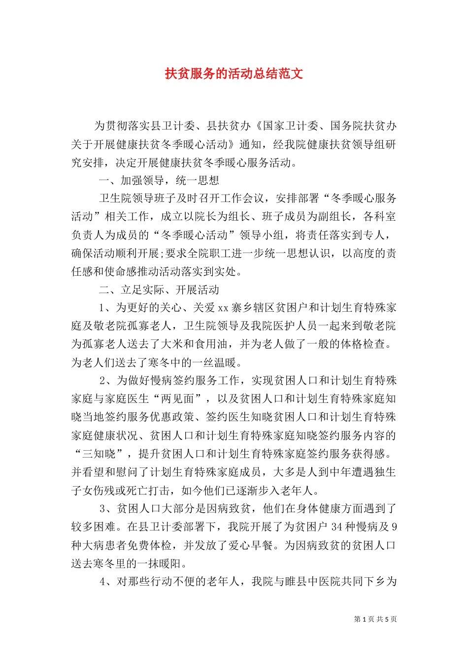 扶贫服务的活动总结范文_第1页