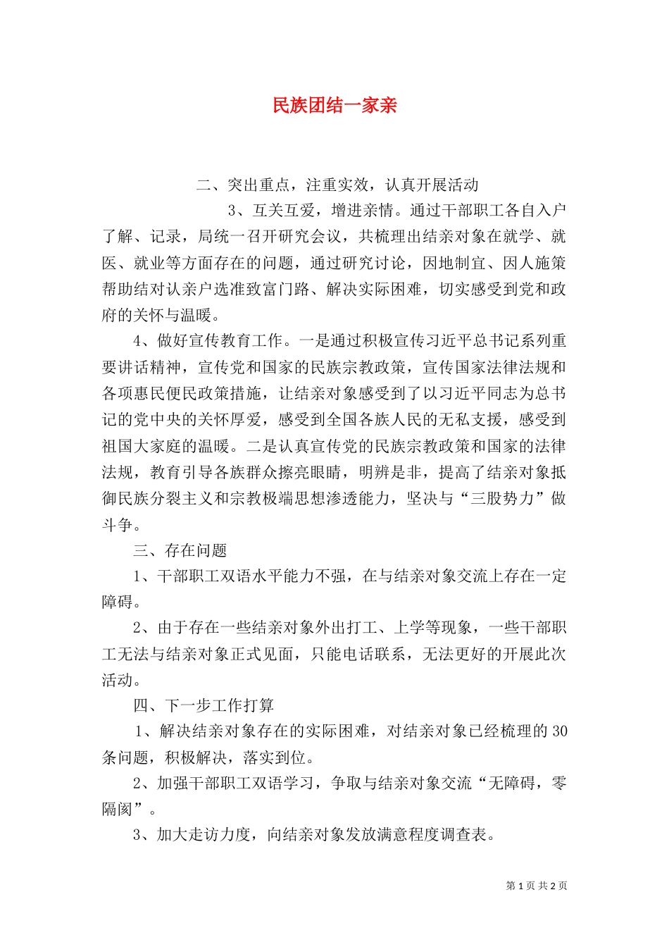 民族团结一家亲（二）0_第1页