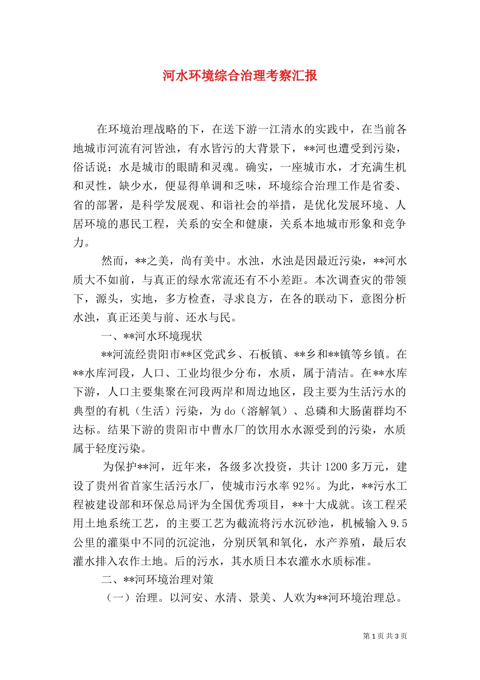 河水环境综合治理考察汇报（三）_第1页