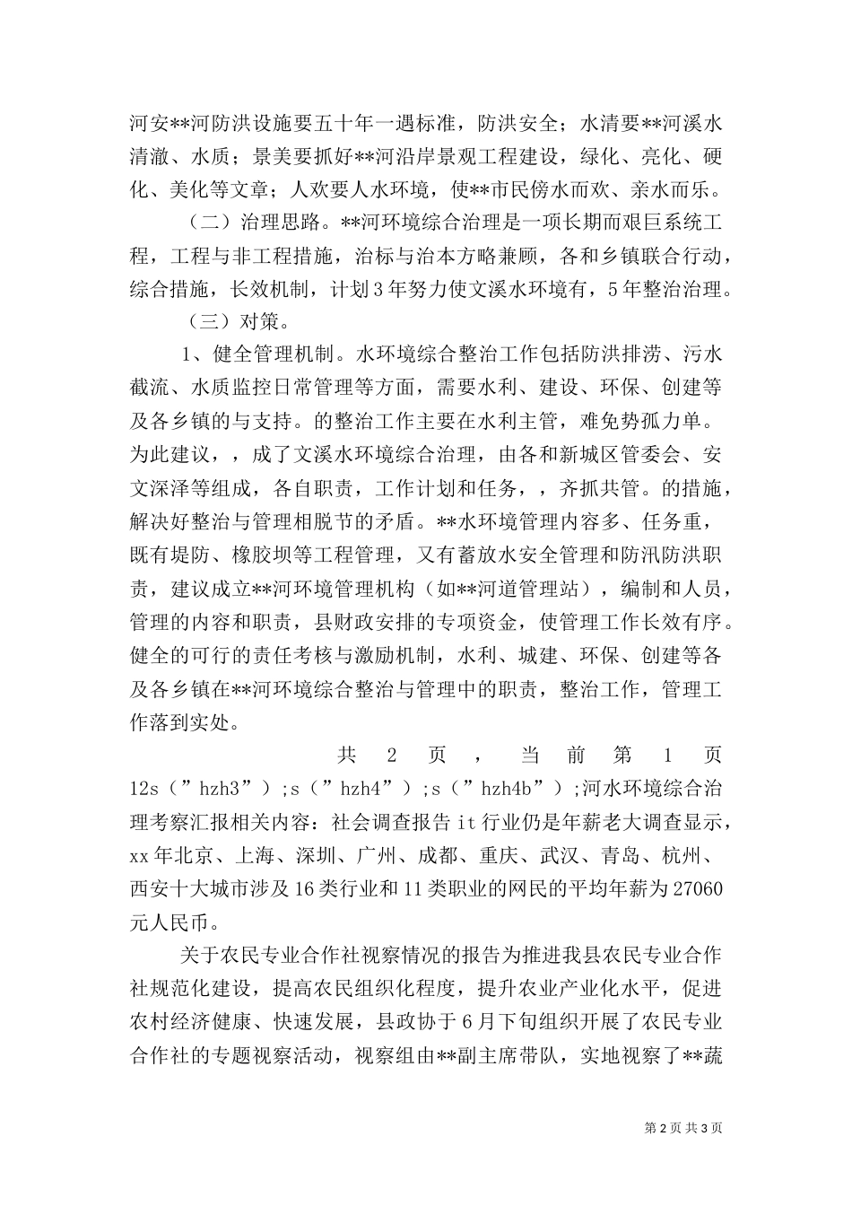 河水环境综合治理考察汇报（三）_第2页