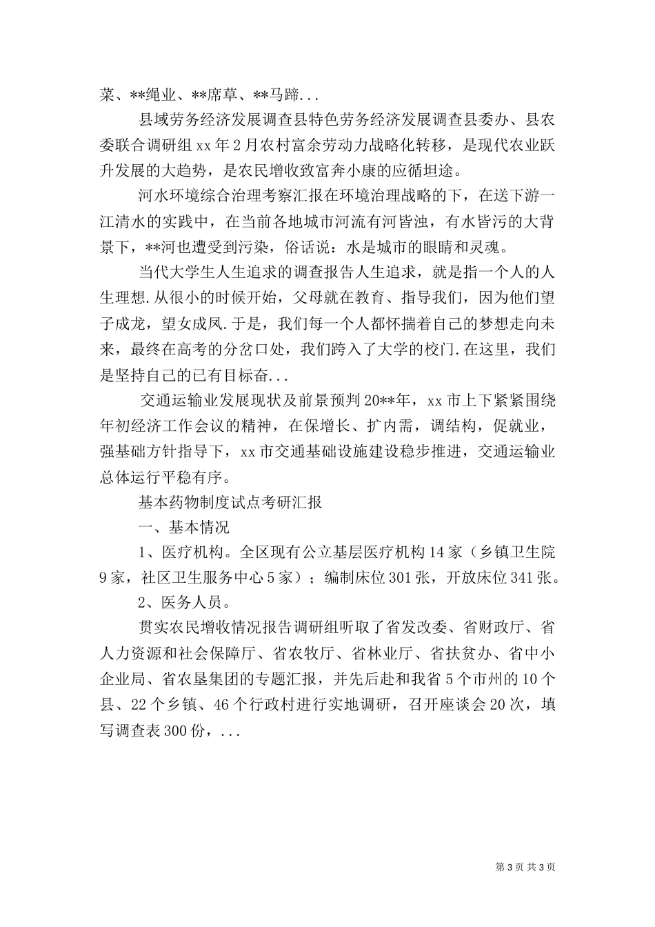 河水环境综合治理考察汇报（三）_第3页