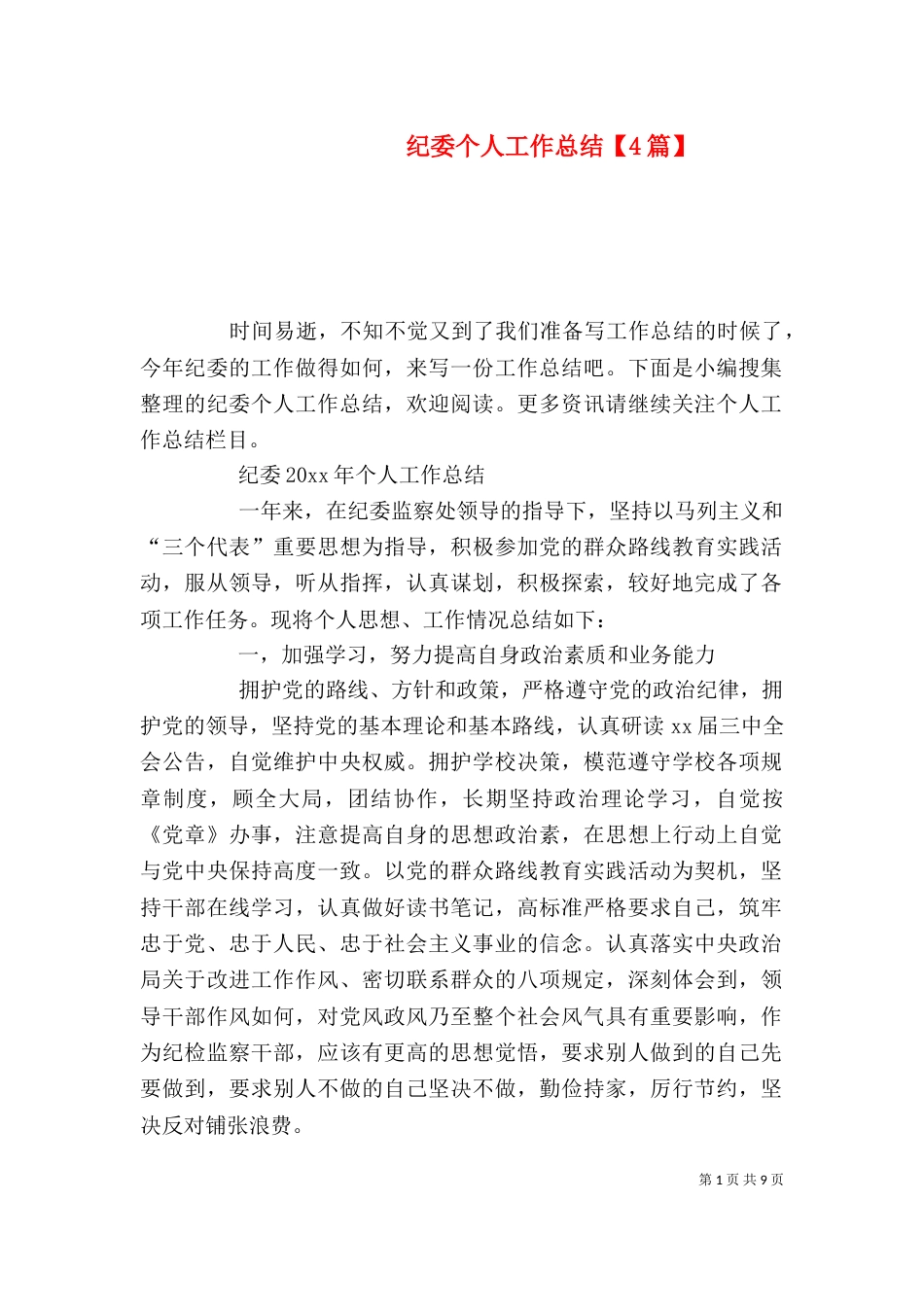 纪委个人工作总结【4篇】_第1页