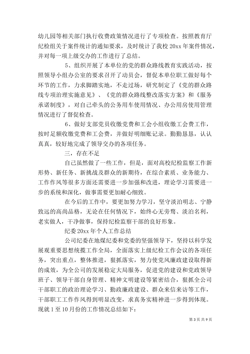 纪委个人工作总结【4篇】_第3页