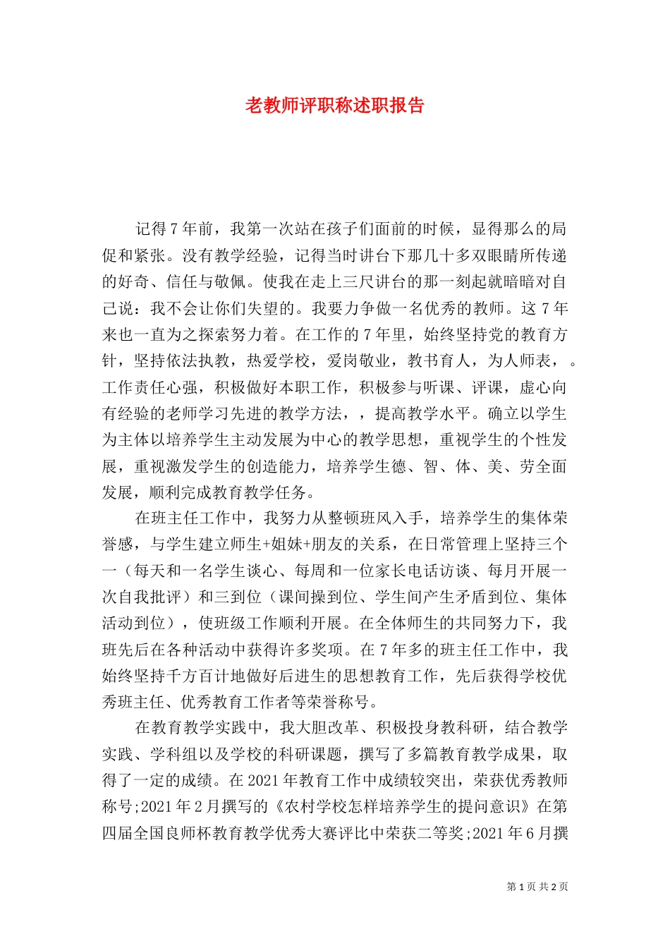 老教师评职称述职报告_第1页