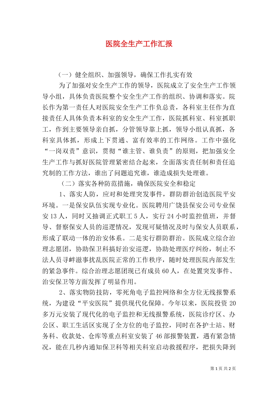 医院全生产工作汇报_第1页