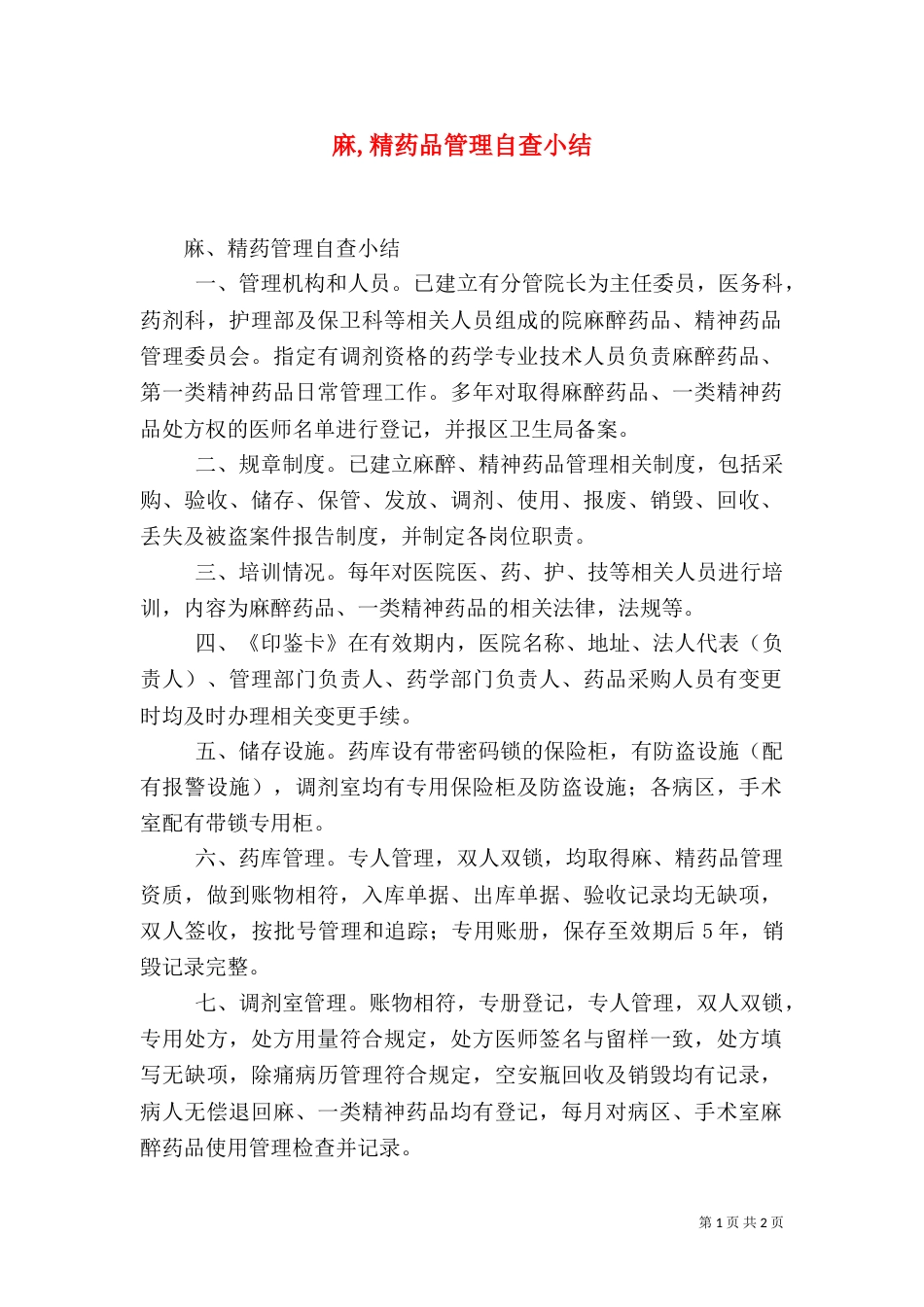 麻,精药品管理自查小结（四）_第1页